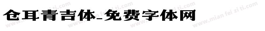 仓耳青吉体字体转换
