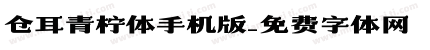 仓耳青柠体手机版字体转换