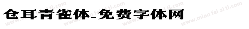仓耳青雀体字体转换
