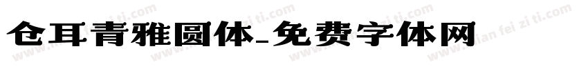 仓耳青雅圆体字体转换