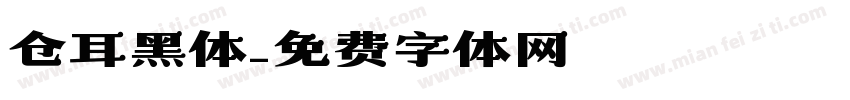 仓耳黑体字体转换