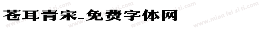 苍耳青宋字体转换