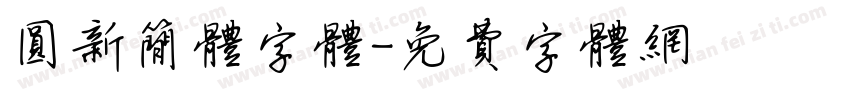 圆新简体字体字体转换