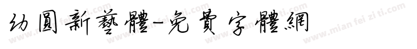 幼圆新艺体字体转换