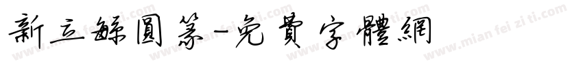新立繁圆篆字体转换