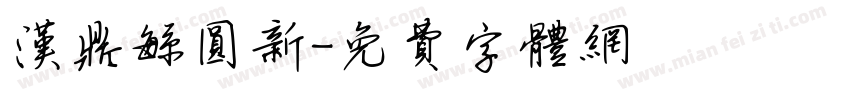 汉鼎繁圆新字体转换