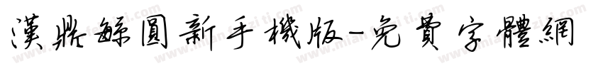 汉鼎繁圆新手机版字体转换