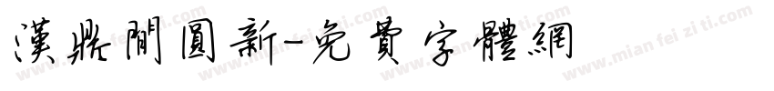 汉鼎间圆新字体转换