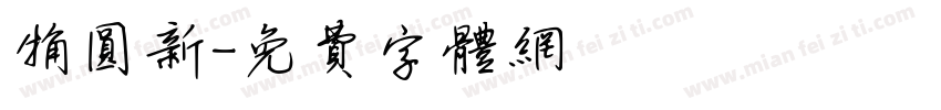 粗圆新字体转换