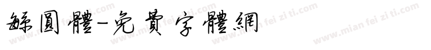 繁圆体字体转换