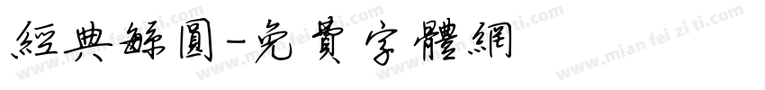 经典繁圆字体转换
