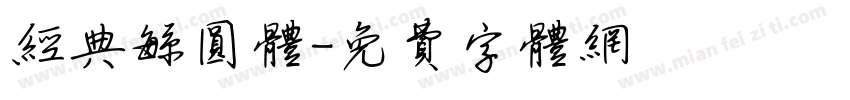 经典繁圆体字体转换