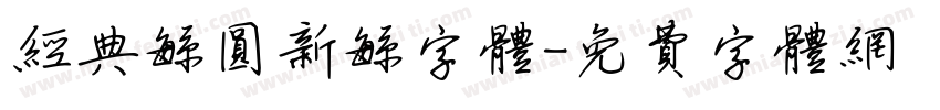 经典繁圆新繁字体字体转换