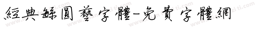 经典繁圆艺字体字体转换