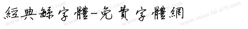 经典繁字体字体转换