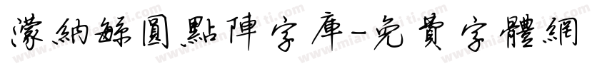 蒙纳繁圆点阵字库字体转换