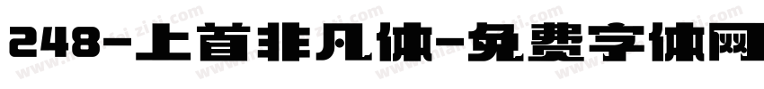 248-上首非凡体字体转换