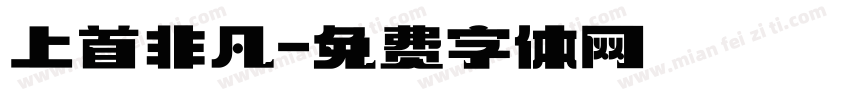 上首非凡字体转换
