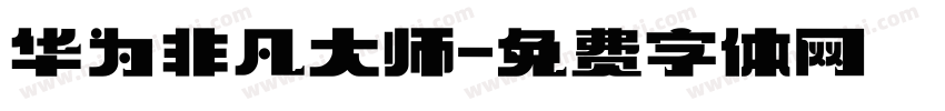 华为非凡大师字体转换