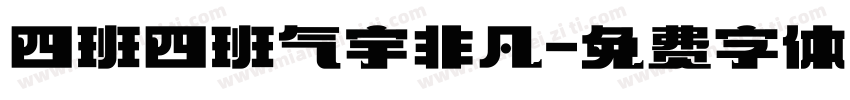 四班四班气宇非凡字体转换