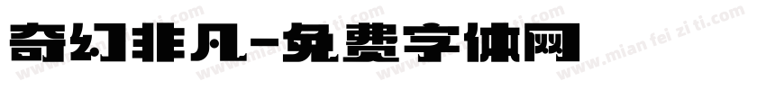 奇幻非凡字体转换