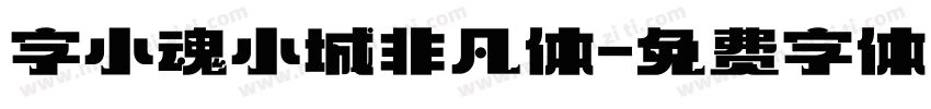 字小魂小城非凡体字体转换