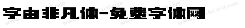 字由非凡体字体转换