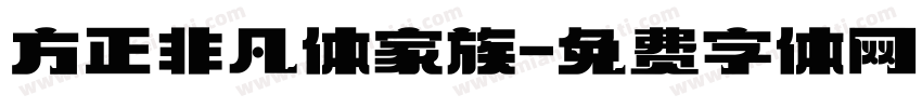 方正非凡体家族字体转换