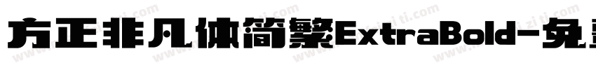 方正非凡体简繁ExtraBold字体转换