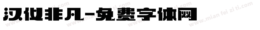 汉仪非凡字体转换