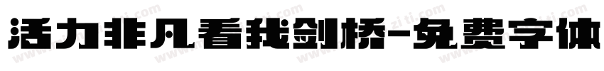 活力非凡看我剑桥字体转换