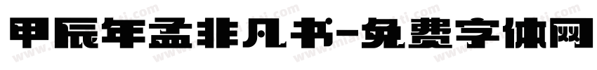 甲辰年孟非凡书字体转换