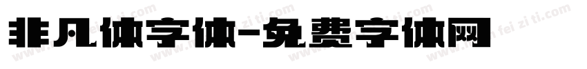 非凡体字体字体转换