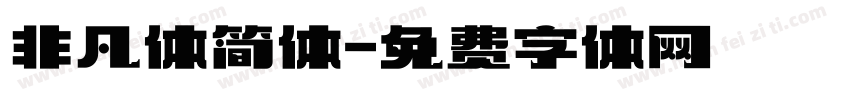 非凡体简体字体转换