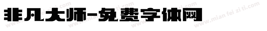 非凡大师字体转换
