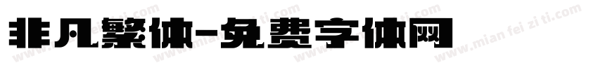 非凡繁体字体转换