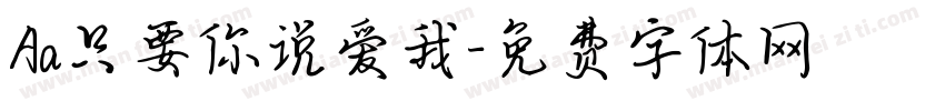 Aa只要你说爱我字体转换