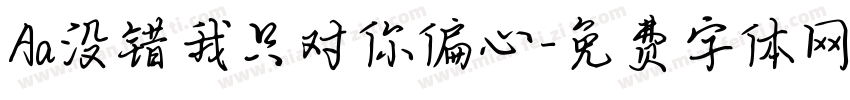 Aa没错我只对你偏心字体转换