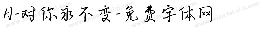 H-对你永不变字体转换