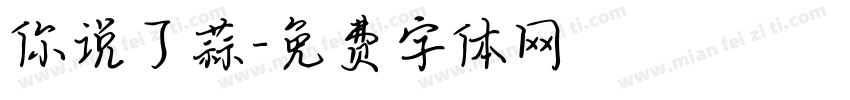 你说了蒜字体转换