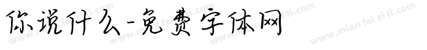 你说什么字体转换