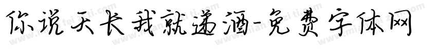 你说天长我就递酒字体转换