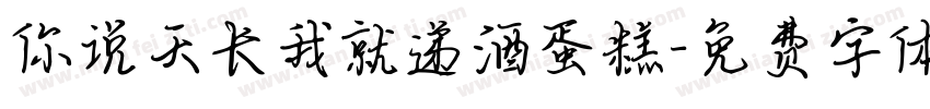 你说天长我就递酒蛋糕字体转换