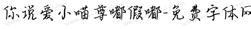 你说爱小喵尊嘟假嘟字体转换