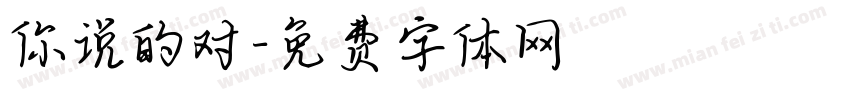 你说的对字体转换