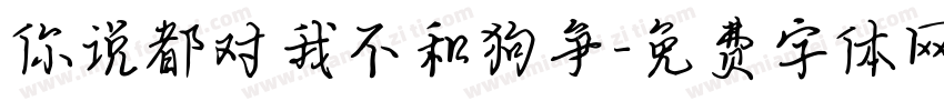 你说都对我不和狗争字体转换
