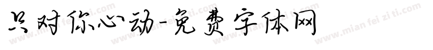 只对你心动字体转换