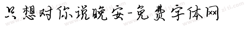 只想对你说晚安字体转换