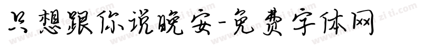 只想跟你说晚安字体转换