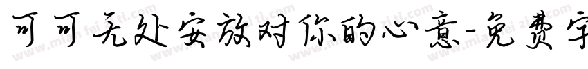 可可无处安放对你的心意字体转换